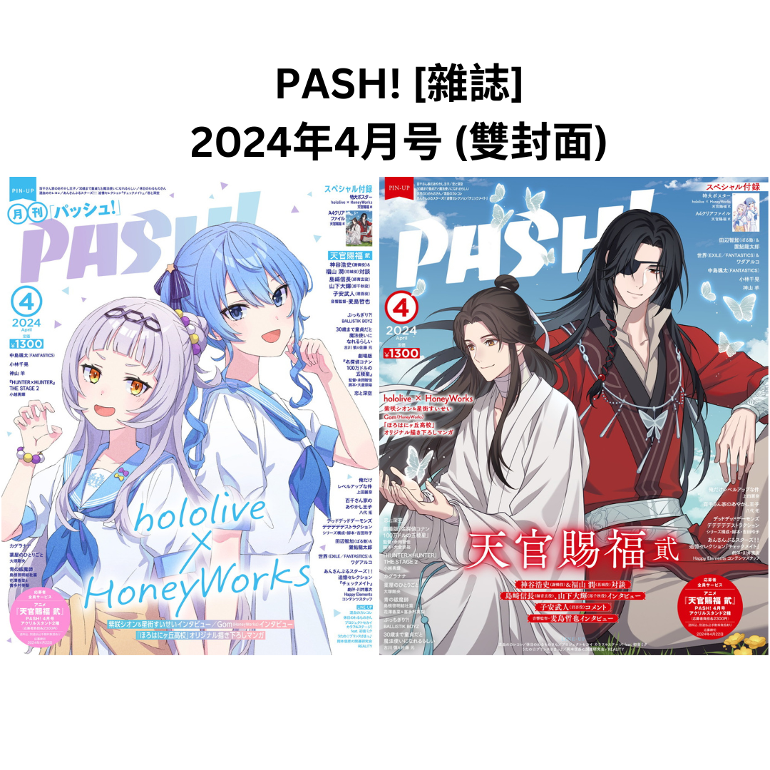 「現貨」PASH! [雜誌] 2024年4月号 (雙封面: 星街すいせい/ 紫咲シオン + 天官賜福 貮)