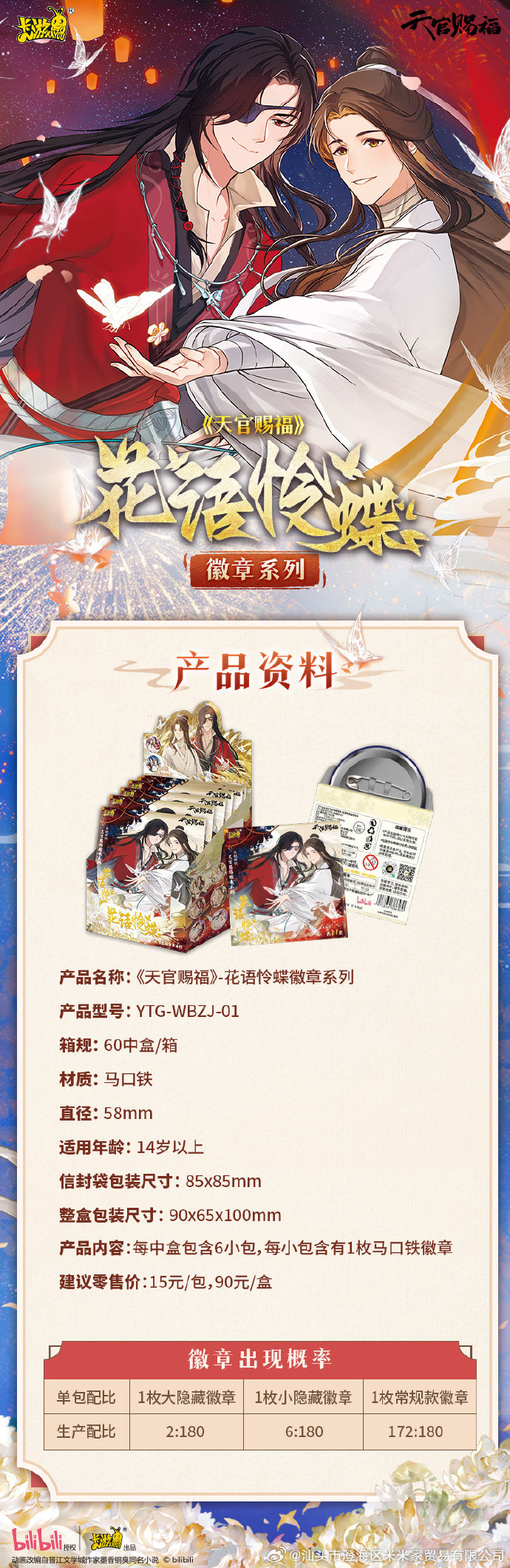 「現貨」 [天官賜福] 花語憐蝶徽章系列吧唧