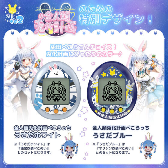 [In-stock]   All-Human Rabinization Plan Tamagotchi  兎田ぺこら(Usada Pekora) 