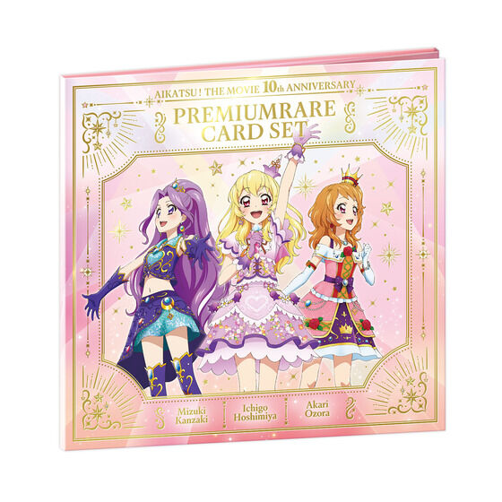 「預訂」[星夢學園] 劇場版 アイカツ！ 10th Anniversary プレミアムレアカードセット