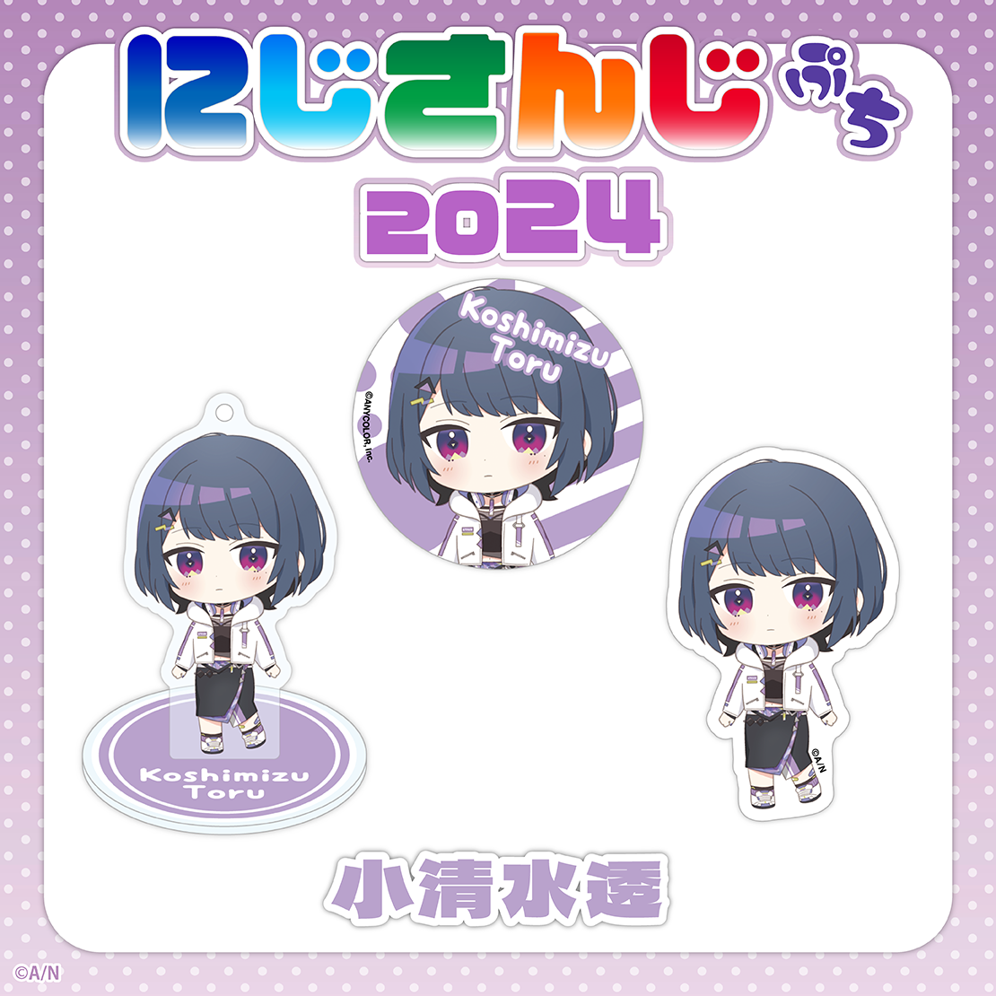 「現貨」Nijisanji【にじさんじぷち2024 】Nijisanji Petit 2024