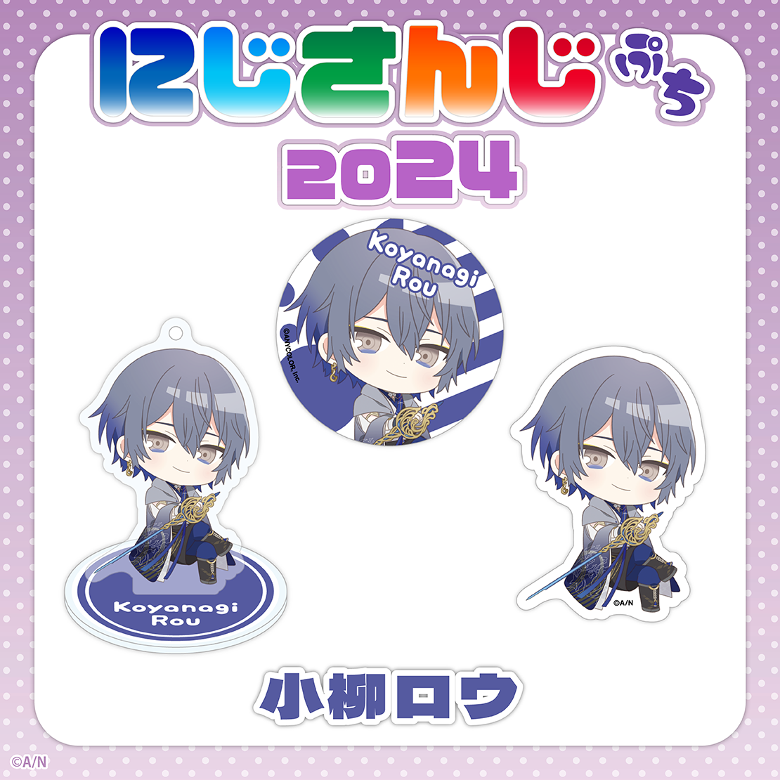 「現貨」Nijisanji【にじさんじぷち2024 】Nijisanji Petit 2024