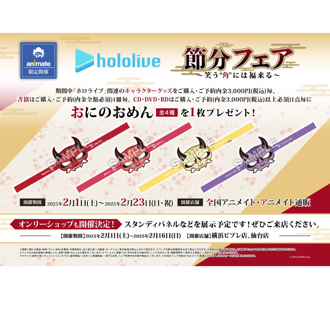 「預訂」hololive x Animate 『ホロライブ 節分フェア～笑う"角"には福来る～』商品