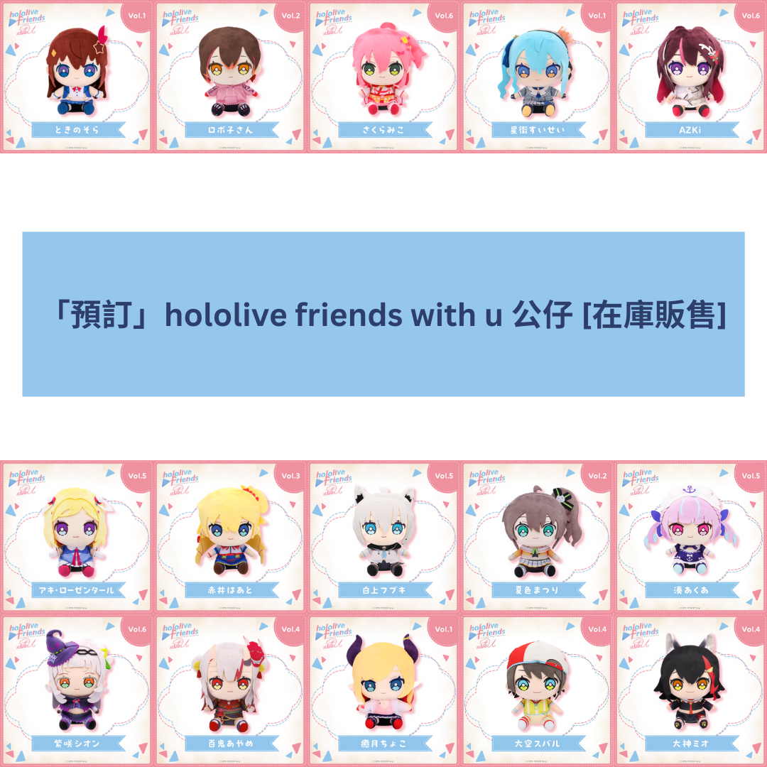 「預訂」hololive friends with u 公仔 [在庫販售] (2025年1月)