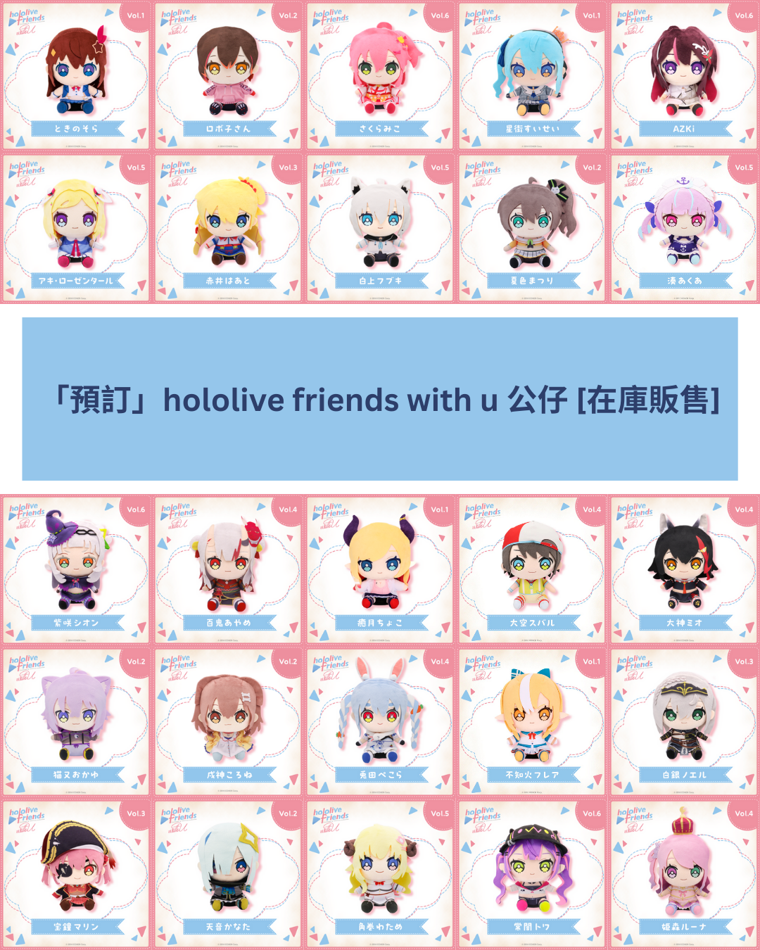 「預訂」hololive friends with u 公仔 [在庫販售] (2025年3月)