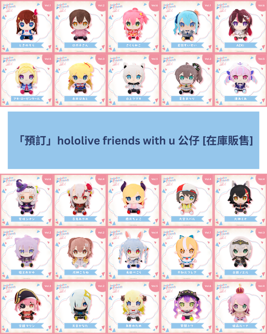 「預訂」hololive friends with u 公仔 [在庫販售] (2025年3月)