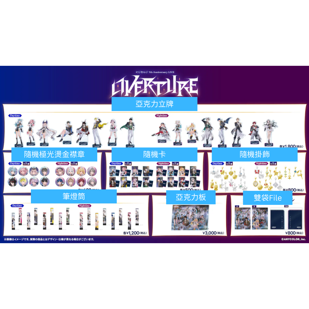 「預訂」Nijisanji【7th Anniversary LIVE 「OVERTURE」】商品 【NIji Fes 2025】