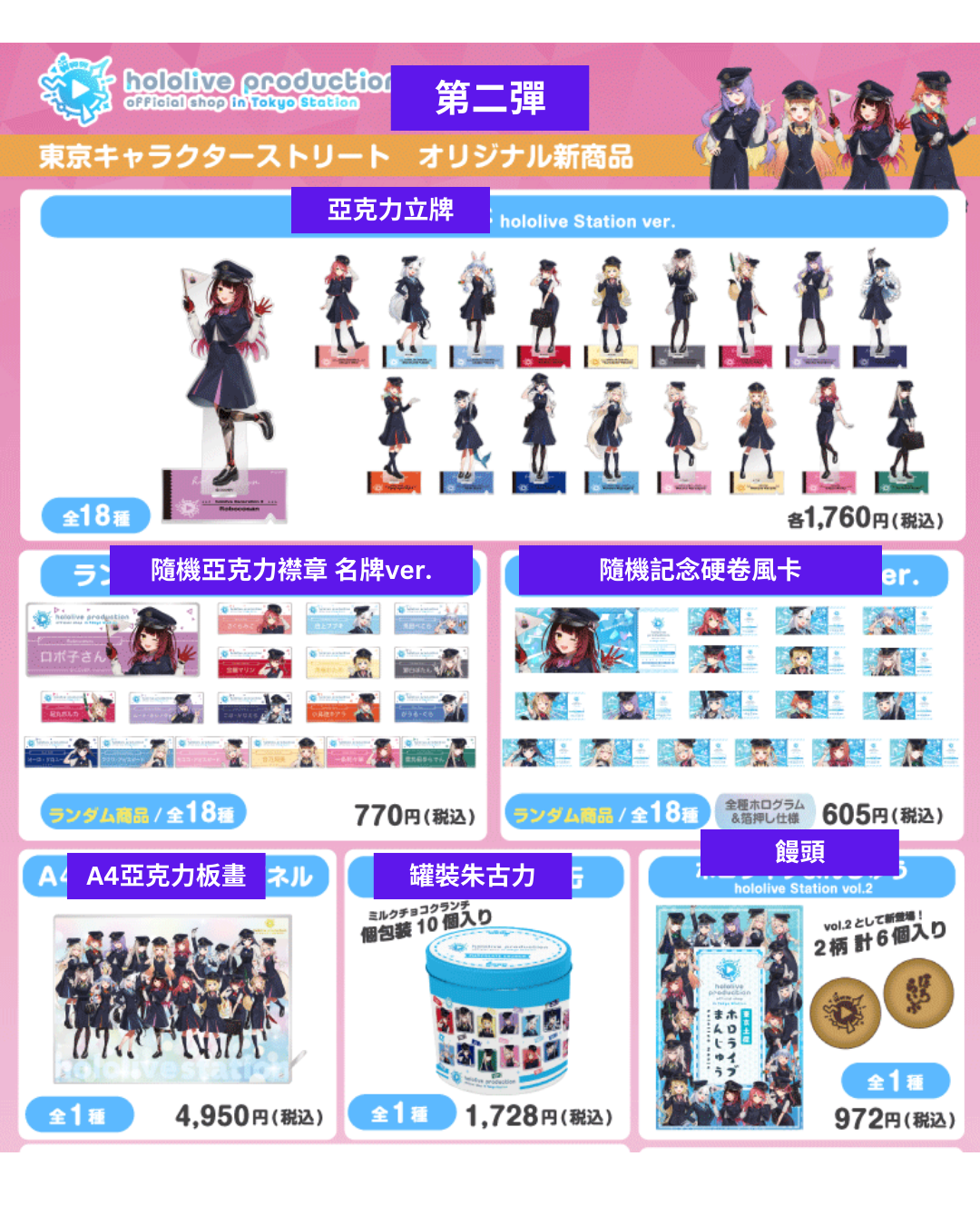 「預訂」 [現地場販]  hololive production official shop in Tokyo Station 『東京キャラクターストリート』 2025 第2彈