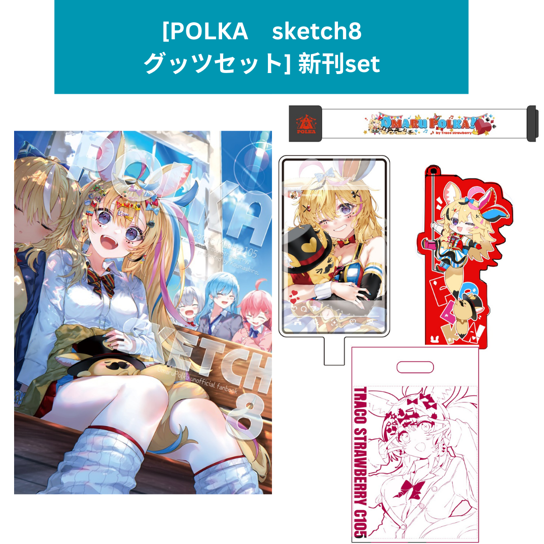 [C104代購] POLKA　sketch8　グッツセット- 新刊set [fanart]