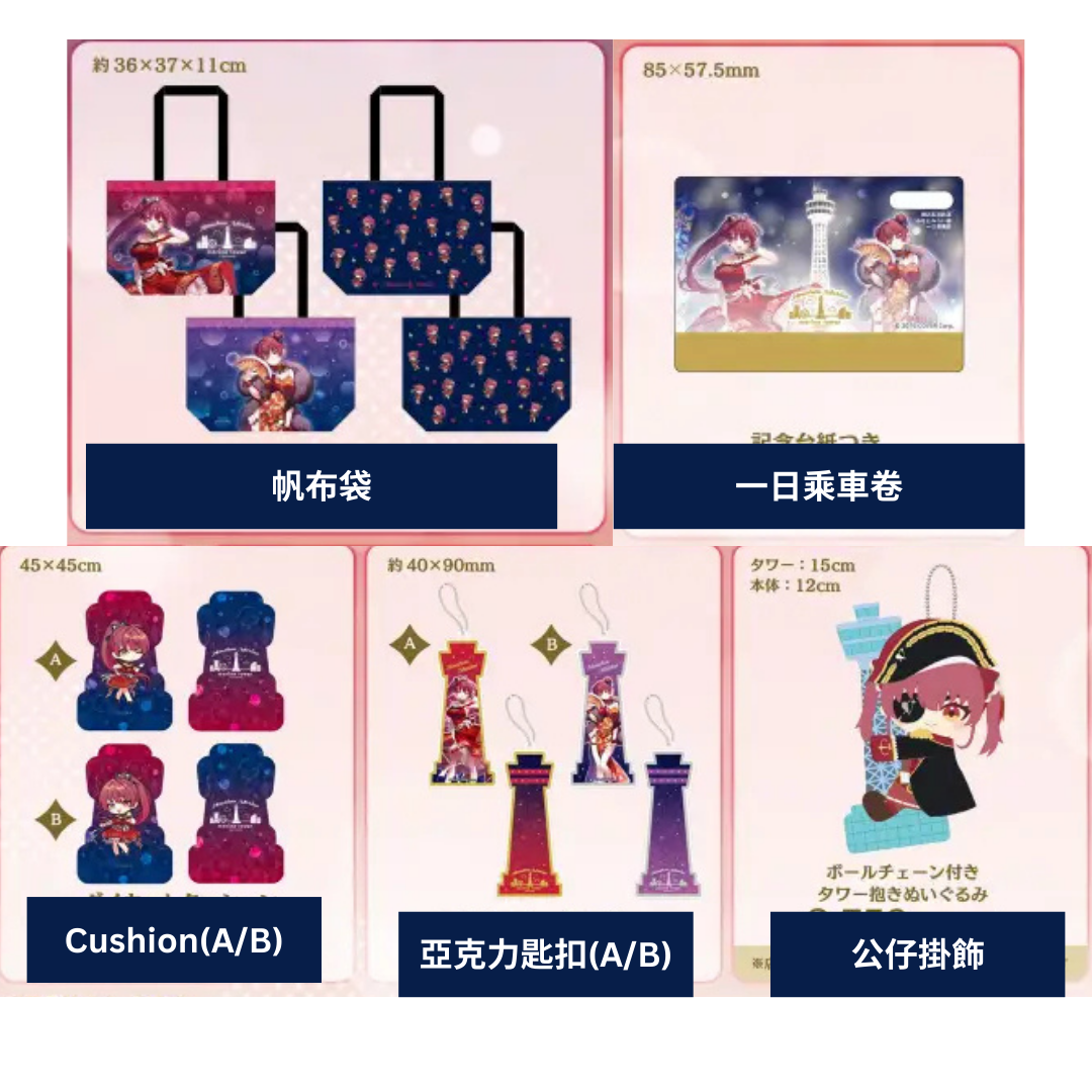  [pre-order] hololive Houshou Marine  x 横浜マリンタワー Goods