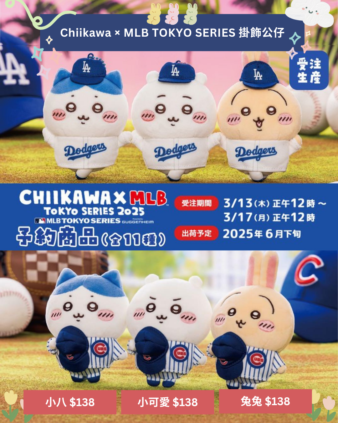 [pre-order] Chiikawa × MLB TOKYO SERIES  Plushie KeyChain & Goods