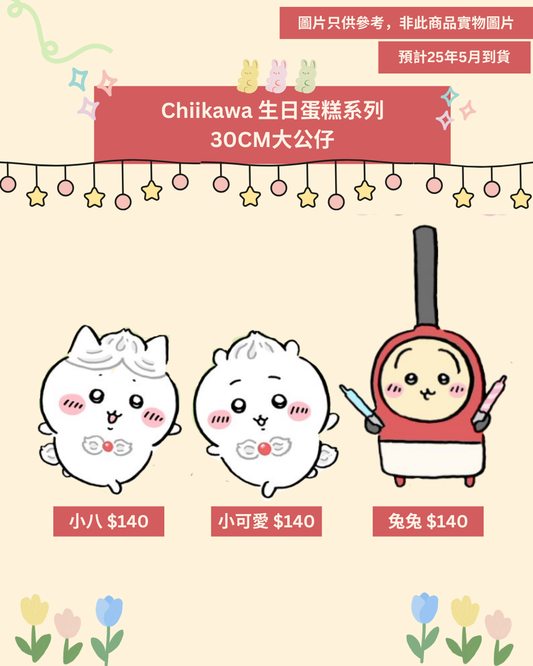 「預訂」 Chiikawa 生日蛋糕系列 30cm 公仔