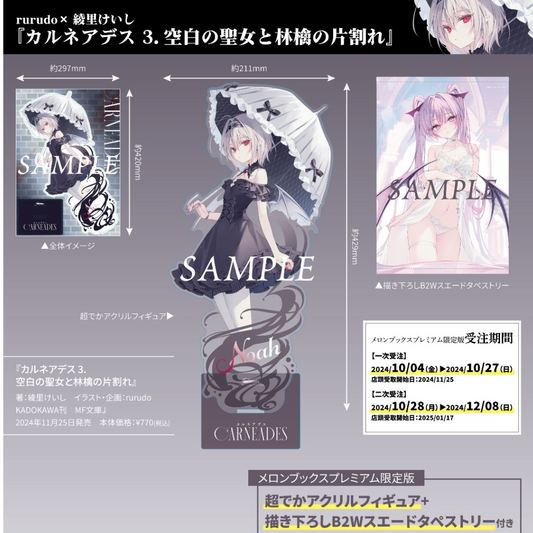  [pre-order] rurudo's third original character novel -カルネアデス 3.空白の聖女と林檎の片割れ『melonbooks limited edition』