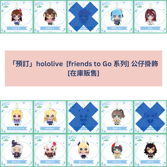 [pre-order] hololive [friends to Go] - Plushie KeyChain