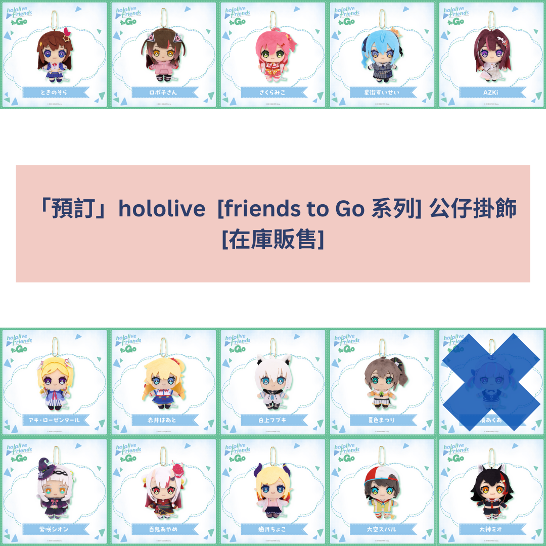 「預訂」hololive  [friends to Go 系列] 公仔掛飾  [在庫販售] (2025年1月)