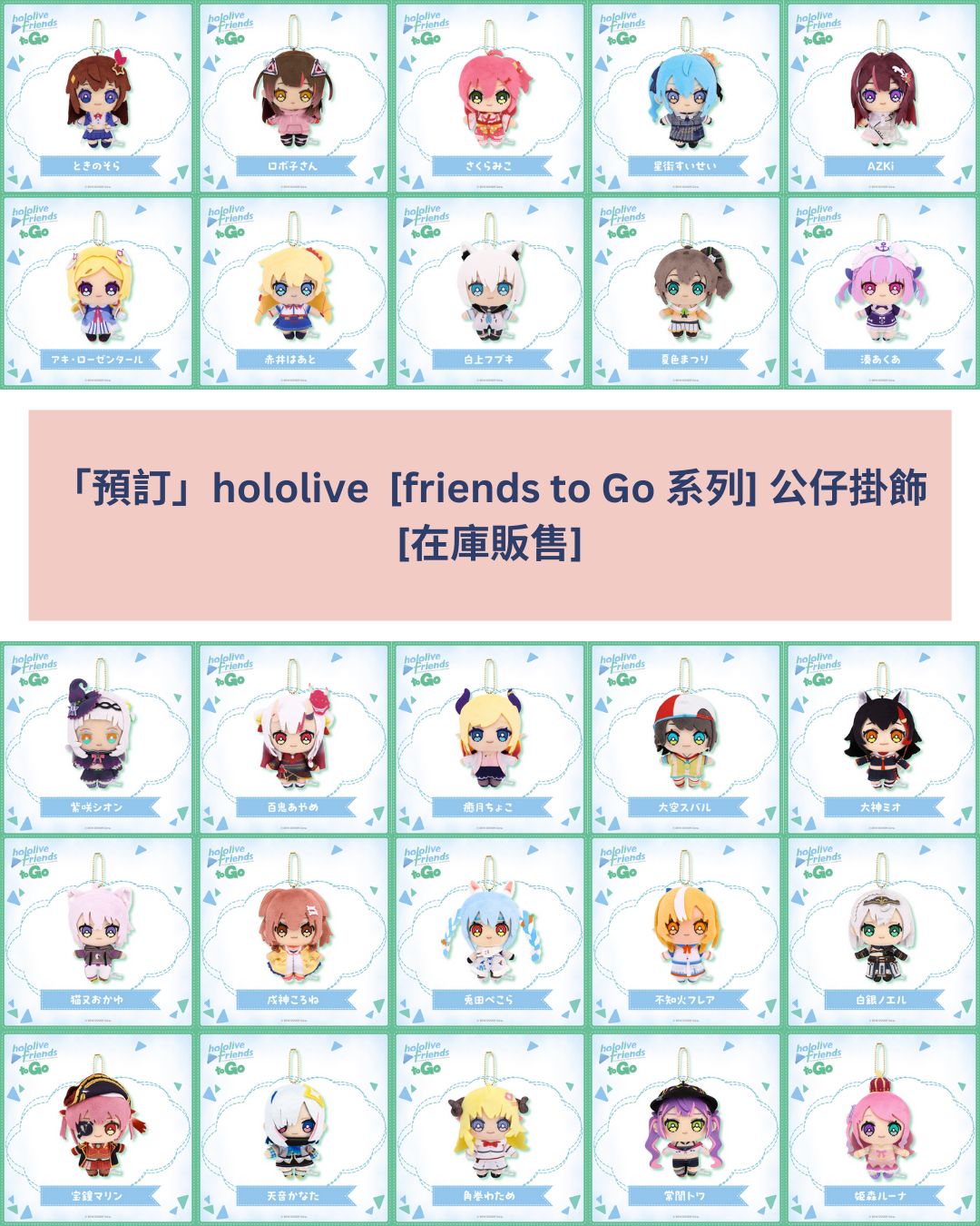 「預訂」hololive  [friends to Go 系列] 公仔掛飾  [在庫販售] (2025年3月)