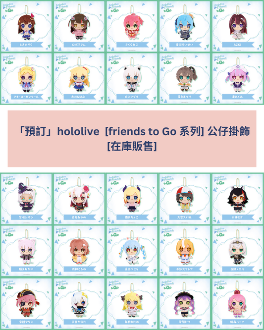 「預訂」hololive  [friends to Go 系列] 公仔掛飾  [在庫販售] (2025年3月)