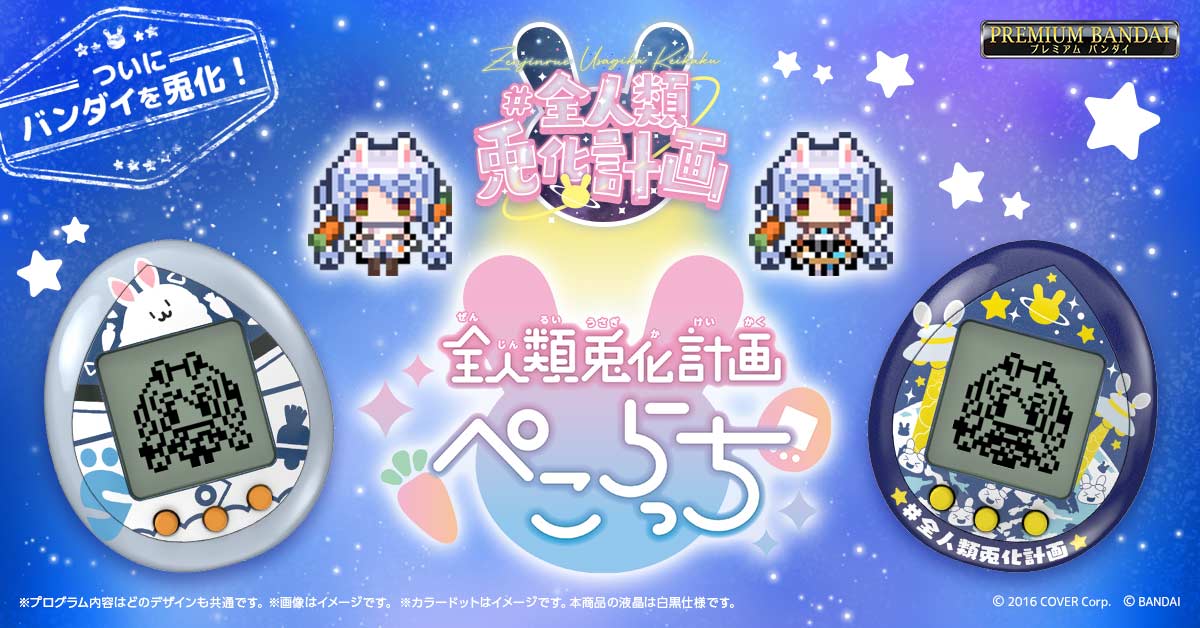 [In-stock]   All-Human Rabinization Plan Tamagotchi  兎田ぺこら(Usada Pekora) 