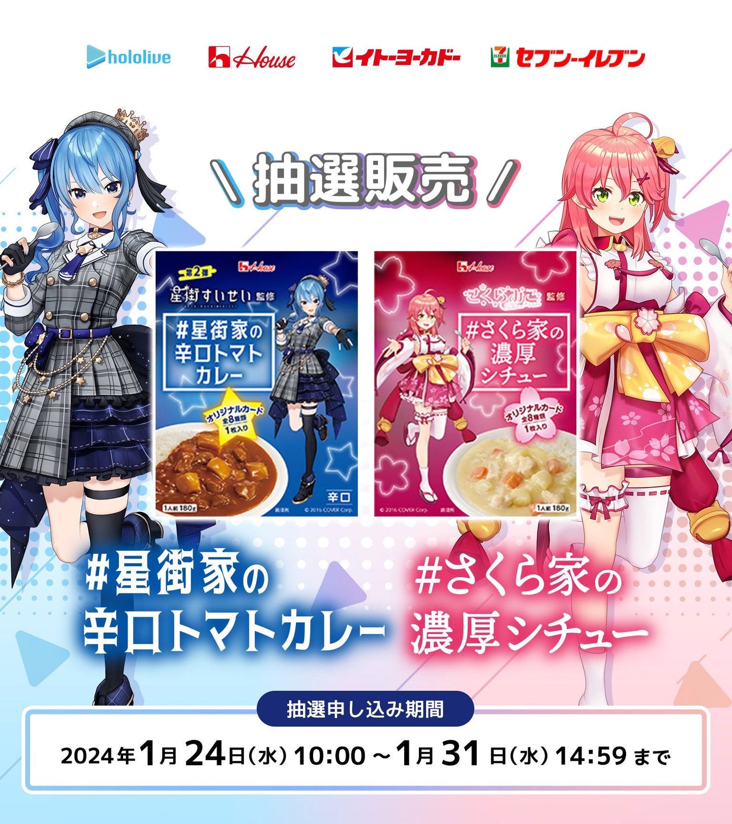 「現貨」 hololive 星街家の辛口トマトカレー / さくら家の濃厚シチュー