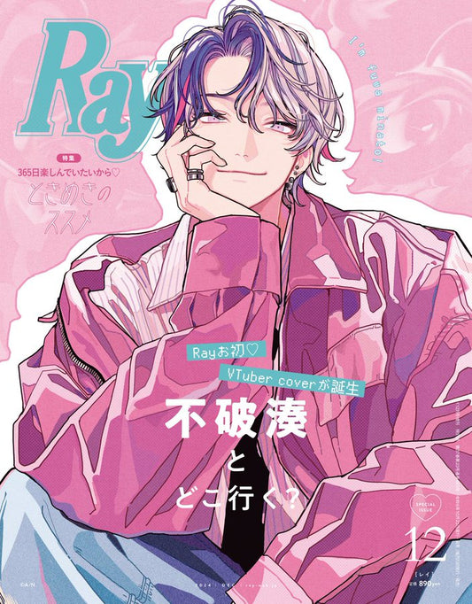 「預訂」Ray 2024年12月号増刊 特別版 [雑誌] [Cover:不破湊]