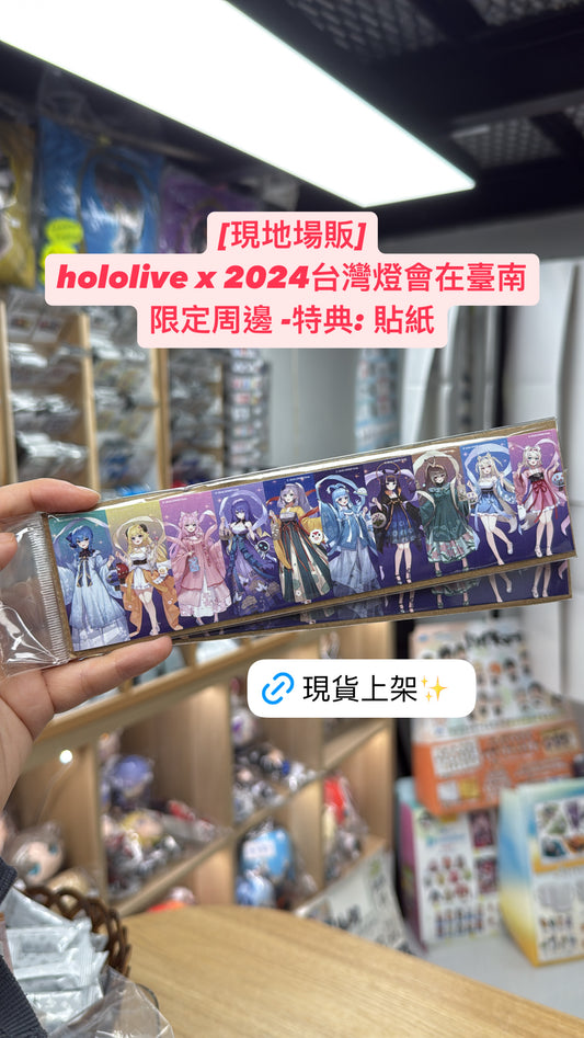 「現貨」[現地場販] hololive x 2024台灣燈會在臺南 限定周邊 -特典: 貼紙