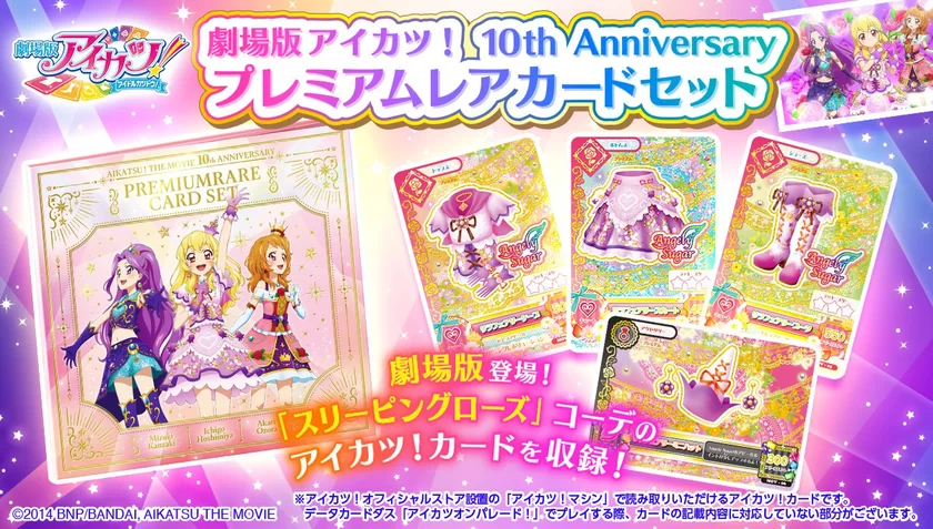 「預訂」[星夢學園] 劇場版 アイカツ！ 10th Anniversary プレミアムレアカードセット