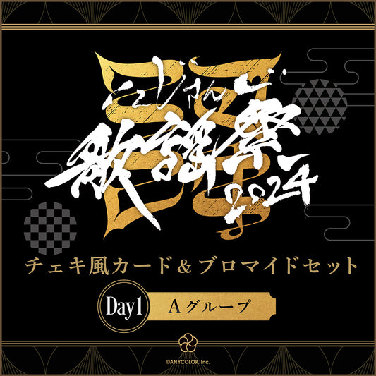 「預訂」Nijisanji にじさんじ歌謡祭2024 事後周邊- Day1 拍立得相卡&相紙Set