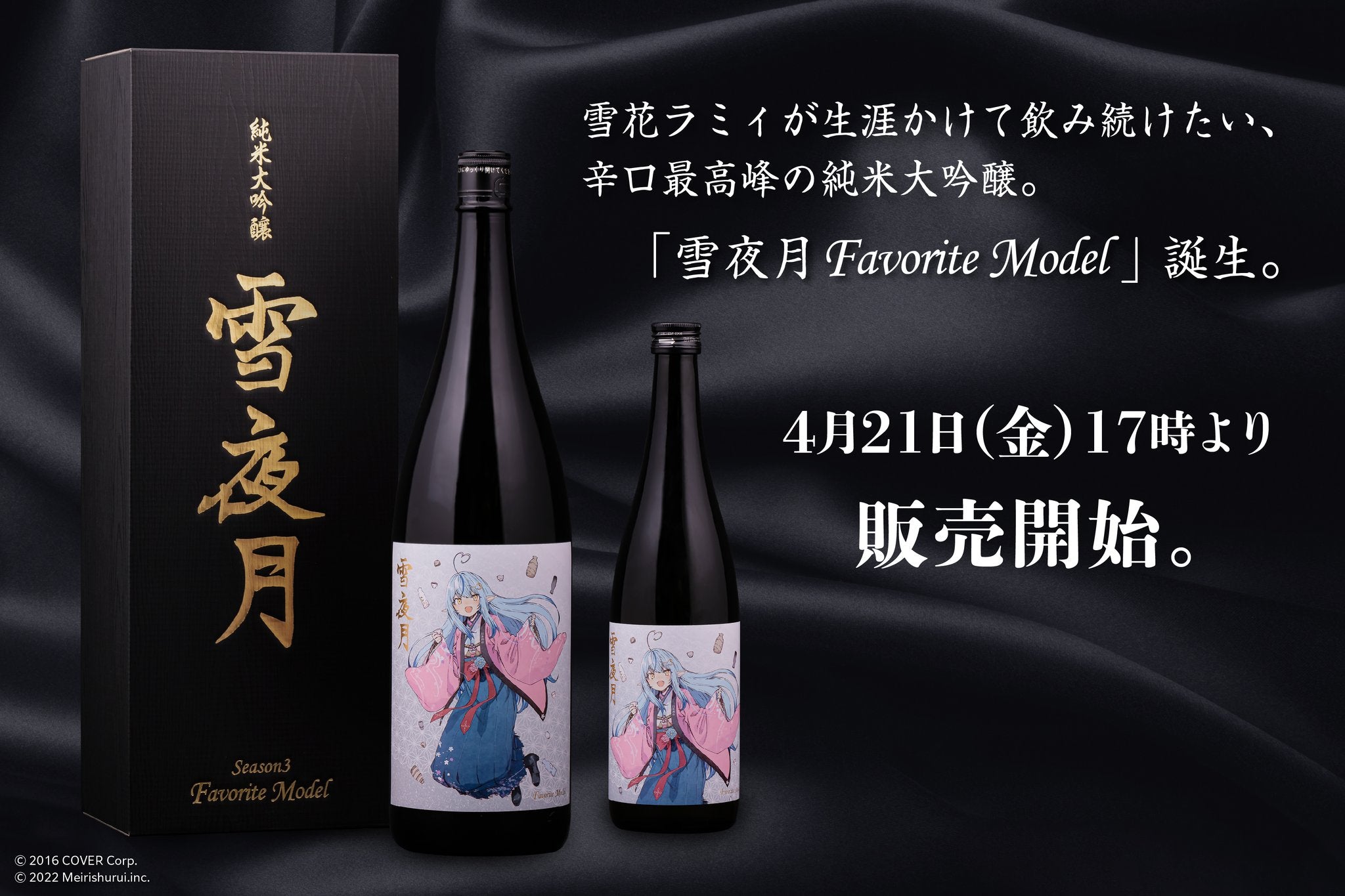 雪夜月 season3 favorite model 1.8L 雪花ラミィ - 酒